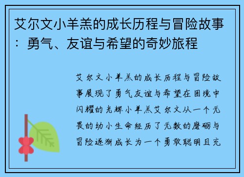 艾尔文小羊羔的成长历程与冒险故事：勇气、友谊与希望的奇妙旅程