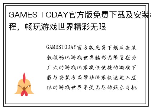 GAMES TODAY官方版免费下载及安装教程，畅玩游戏世界精彩无限
