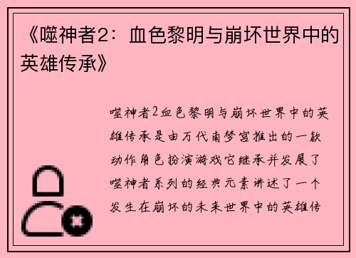 《噬神者2：血色黎明与崩坏世界中的英雄传承》