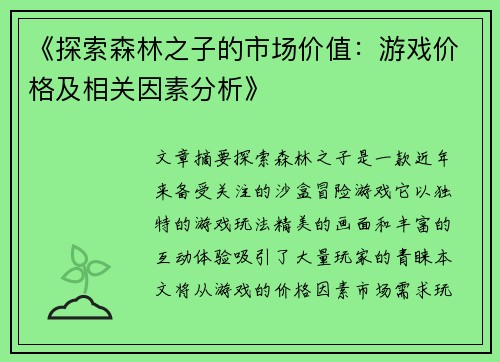 《探索森林之子的市场价值：游戏价格及相关因素分析》