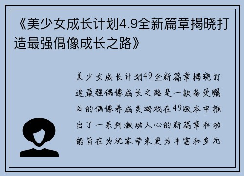 《美少女成长计划4.9全新篇章揭晓打造最强偶像成长之路》