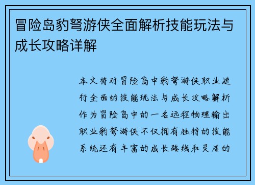 冒险岛豹弩游侠全面解析技能玩法与成长攻略详解