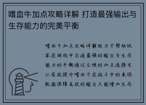 嗜血牛加点攻略详解 打造最强输出与生存能力的完美平衡