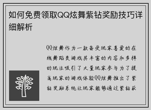 如何免费领取QQ炫舞紫钻奖励技巧详细解析