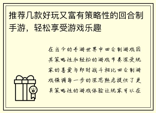 推荐几款好玩又富有策略性的回合制手游，轻松享受游戏乐趣