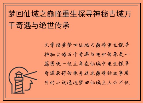 梦回仙域之巅峰重生探寻神秘古域万千奇遇与绝世传承