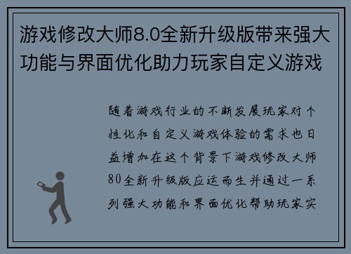 游戏修改大师8.0全新升级版带来强大功能与界面优化助力玩家自定义游戏体验