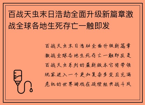百战天虫末日浩劫全面升级新篇章激战全球各地生死存亡一触即发