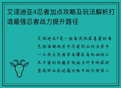 艾诺迪亚4忍者加点攻略及玩法解析打造最强忍者战力提升路径
