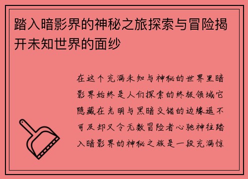 踏入暗影界的神秘之旅探索与冒险揭开未知世界的面纱