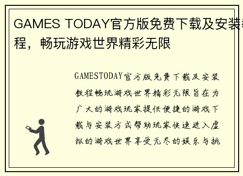 GAMES TODAY官方版免费下载及安装教程，畅玩游戏世界精彩无限