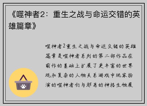《噬神者2：重生之战与命运交错的英雄篇章》