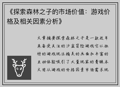 《探索森林之子的市场价值：游戏价格及相关因素分析》