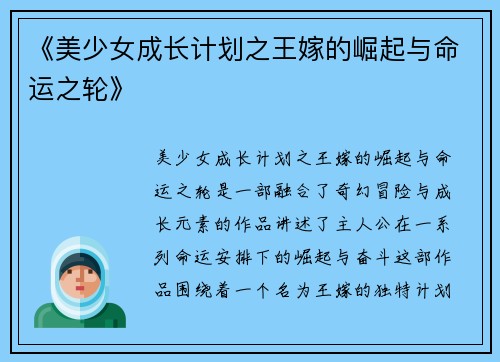 《美少女成长计划之王嫁的崛起与命运之轮》