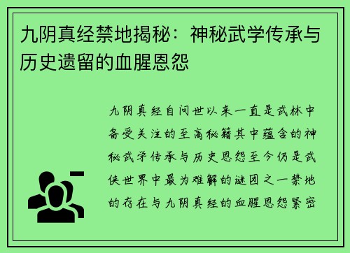 九阴真经禁地揭秘：神秘武学传承与历史遗留的血腥恩怨