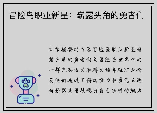 冒险岛职业新星：崭露头角的勇者们
