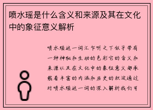 喷水瑶是什么含义和来源及其在文化中的象征意义解析