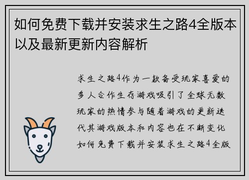 如何免费下载并安装求生之路4全版本以及最新更新内容解析