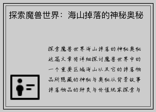 探索魔兽世界：海山掉落的神秘奥秘