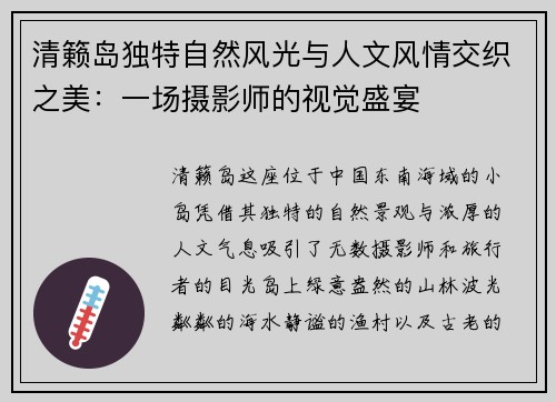 清籁岛独特自然风光与人文风情交织之美：一场摄影师的视觉盛宴