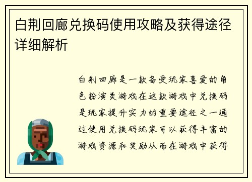 白荆回廊兑换码使用攻略及获得途径详细解析