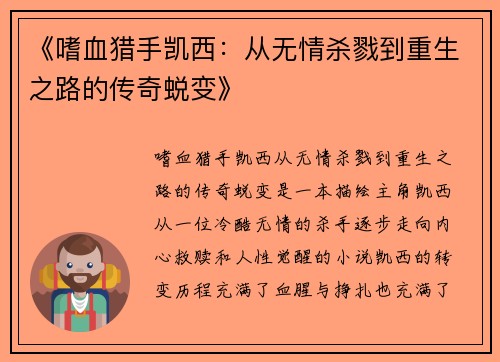 《嗜血猎手凯西：从无情杀戮到重生之路的传奇蜕变》