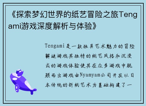 《探索梦幻世界的纸艺冒险之旅Tengami游戏深度解析与体验》