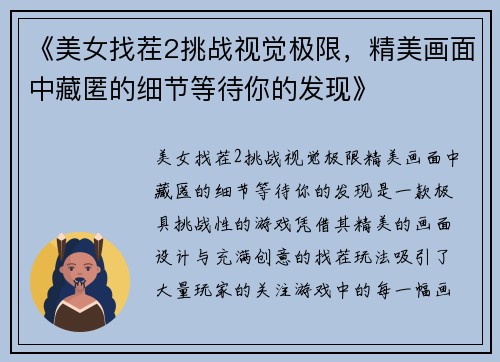 《美女找茬2挑战视觉极限，精美画面中藏匿的细节等待你的发现》