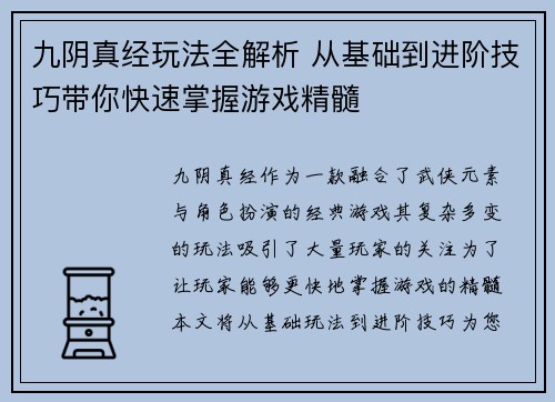 九阴真经玩法全解析 从基础到进阶技巧带你快速掌握游戏精髓