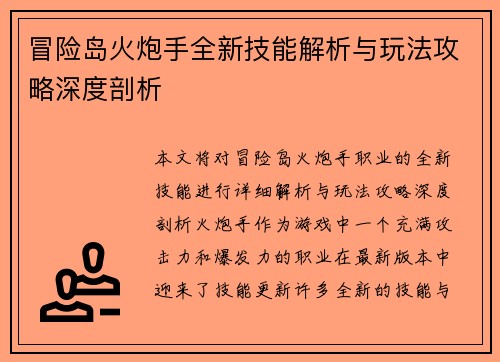 冒险岛火炮手全新技能解析与玩法攻略深度剖析