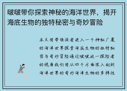 啵啵带你探索神秘的海洋世界，揭开海底生物的独特秘密与奇妙冒险