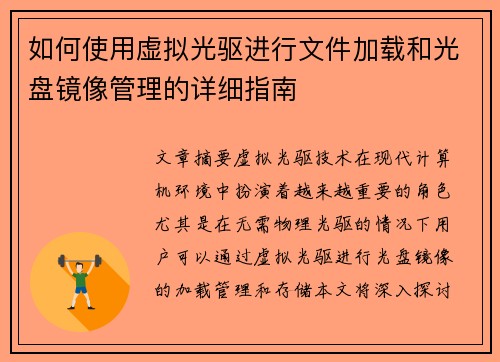 如何使用虚拟光驱进行文件加载和光盘镜像管理的详细指南