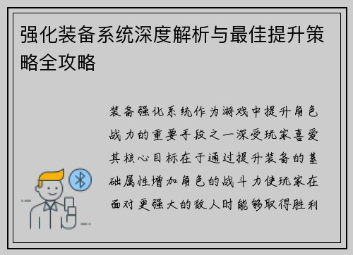 强化装备系统深度解析与最佳提升策略全攻略