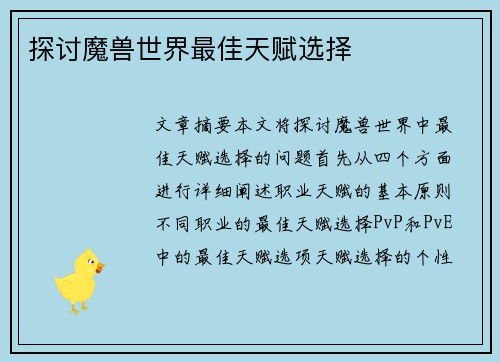 探讨魔兽世界最佳天赋选择