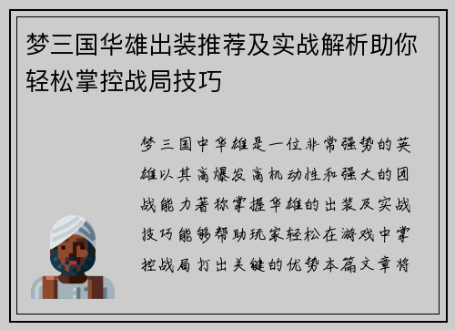 梦三国华雄出装推荐及实战解析助你轻松掌控战局技巧