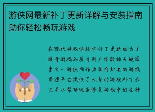 游侠网最新补丁更新详解与安装指南助你轻松畅玩游戏