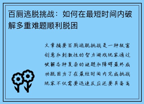 百厕逃脱挑战：如何在最短时间内破解多重难题顺利脱困