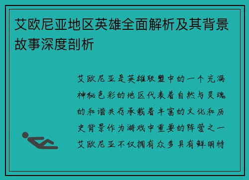 艾欧尼亚地区英雄全面解析及其背景故事深度剖析