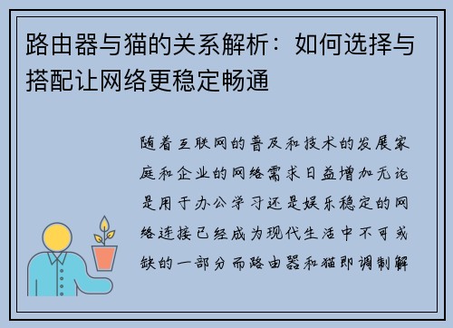 路由器与猫的关系解析：如何选择与搭配让网络更稳定畅通