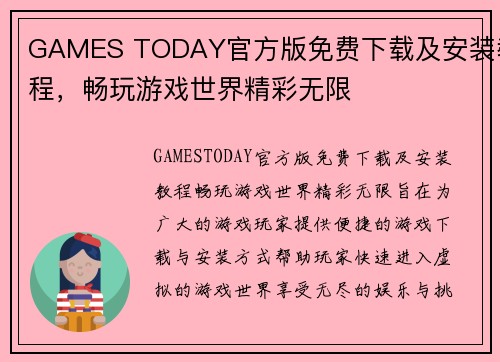 GAMES TODAY官方版免费下载及安装教程，畅玩游戏世界精彩无限