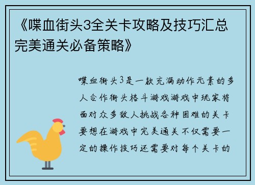 《喋血街头3全关卡攻略及技巧汇总 完美通关必备策略》