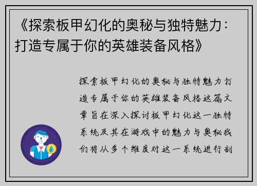 《探索板甲幻化的奥秘与独特魅力：打造专属于你的英雄装备风格》