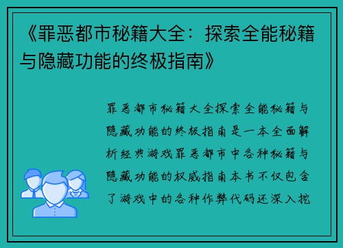 《罪恶都市秘籍大全：探索全能秘籍与隐藏功能的终极指南》