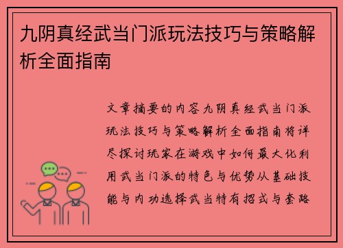 九阴真经武当门派玩法技巧与策略解析全面指南