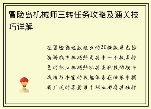 冒险岛机械师三转任务攻略及通关技巧详解