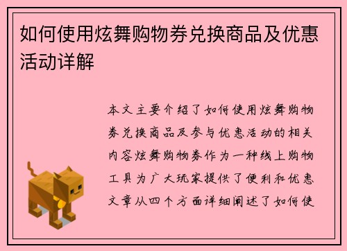 如何使用炫舞购物券兑换商品及优惠活动详解