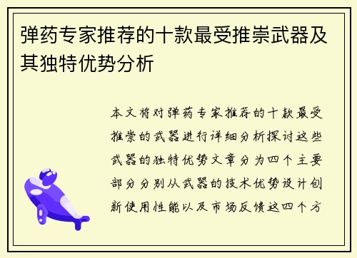 弹药专家推荐的十款最受推崇武器及其独特优势分析