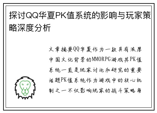 探讨QQ华夏PK值系统的影响与玩家策略深度分析