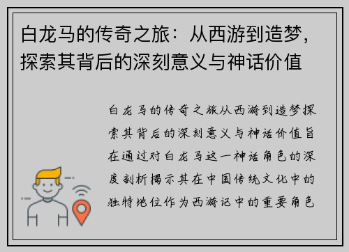 白龙马的传奇之旅：从西游到造梦，探索其背后的深刻意义与神话价值