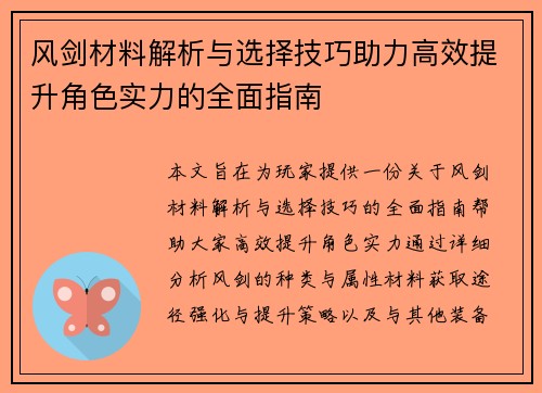 风剑材料解析与选择技巧助力高效提升角色实力的全面指南